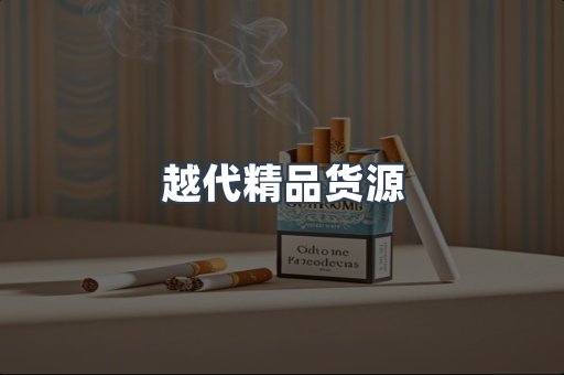 越代精品货源