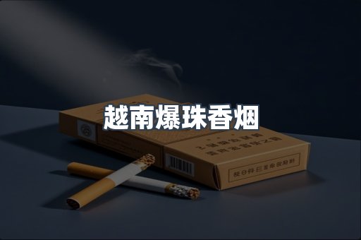 越南爆珠香烟